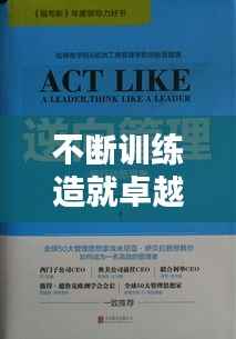 不断训练造就卓越，精进之路，卓越之境