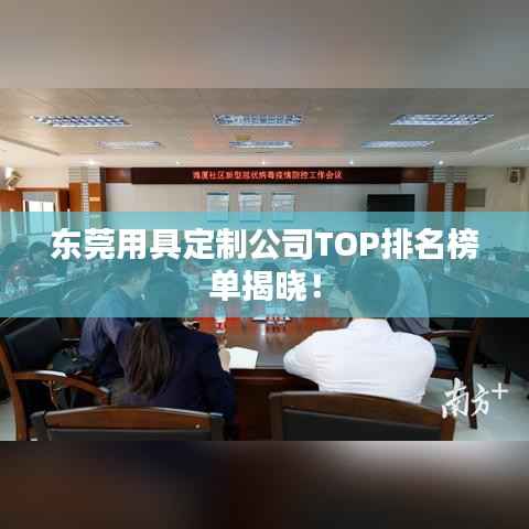东莞用具定制公司TOP排名榜单揭晓！