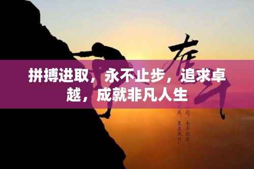 拼搏进取，永不止步，追求卓越，成就非凡人生