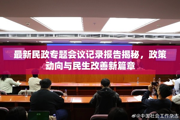 最新民政专题会议记录报告揭秘,政策动向与民生改善新篇章