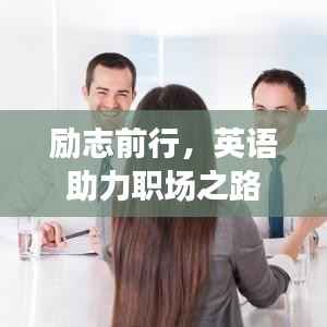 励志前行,英语助力职场之路