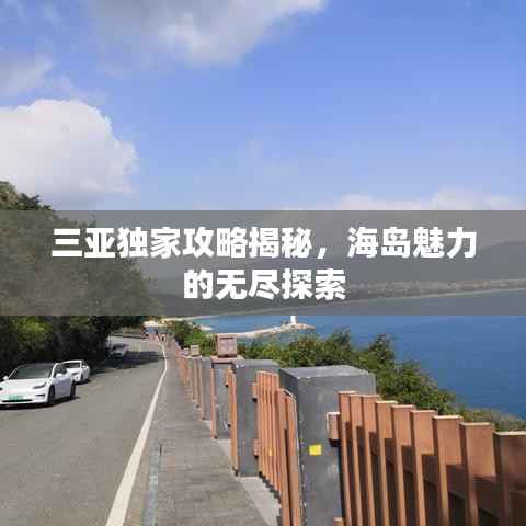 三亚独家攻略揭秘,海岛魅力的无尽探索