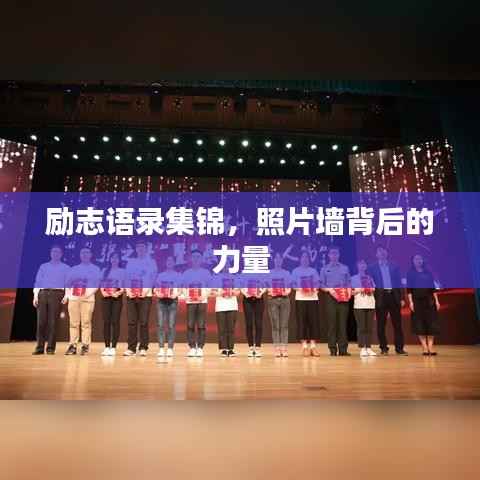 励志语录集锦,照片墙背后的力量