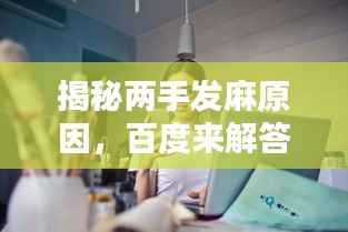 揭秘两手发麻原因，百度来解答！