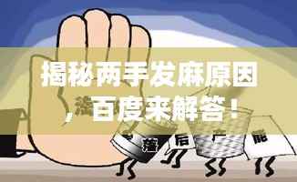 揭秘两手发麻原因,百度来解答!