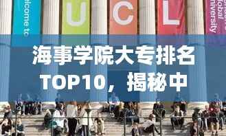 海事学院大专排名TOP10,揭秘中国海事教育的精英力量