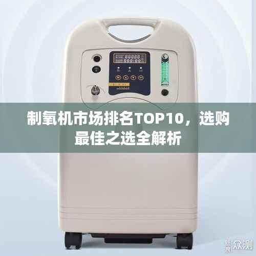 制氧机市场排名TOP10,选购最佳之选全解析