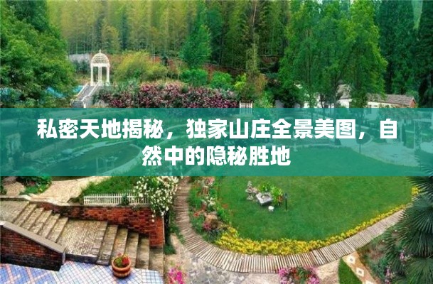 私密天地揭秘,独家山庄全景美图,自然中的隐秘胜地