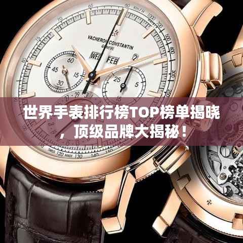 世界手表排行榜TOP榜单揭晓,顶级品牌大揭秘!