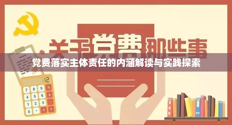 党费落实主体责任的内涵解读与实践探索