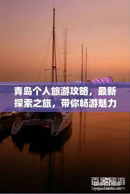 青岛个人旅游攻略,最新探索之旅,带你畅游魅力海滨!