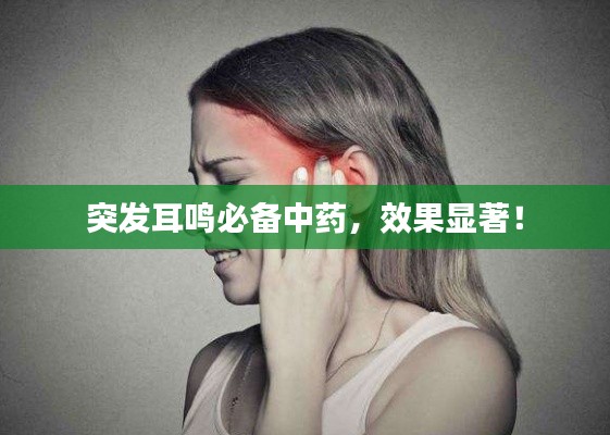 突发耳鸣必备中药,效果显著!