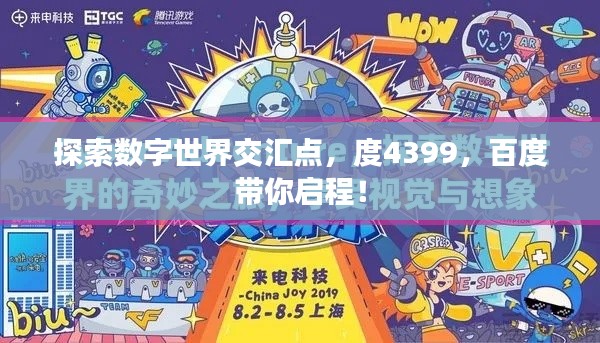 探索数字世界交汇点，度4399，百度带你启程！