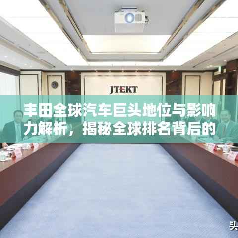 丰田全球汽车巨头地位与影响力解析,揭秘全球排名背后的实力
