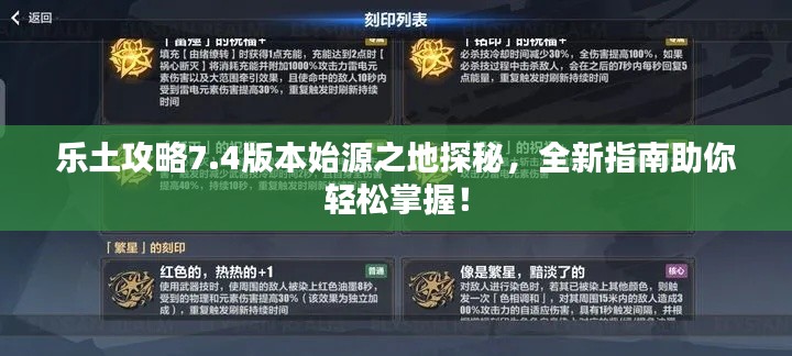 乐土攻略7.4版本始源之地探秘，全新指南助你轻松掌握！