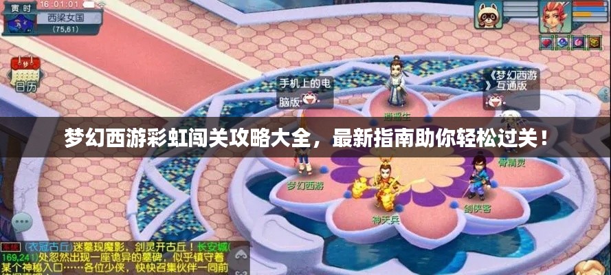 梦幻西游彩虹闯关攻略大全，最新指南助你轻松过关！