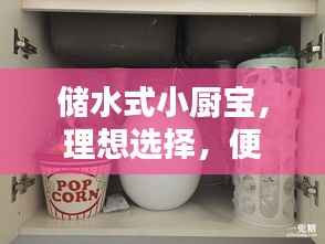 储水式小厨宝,理想选择,便捷热水随时享