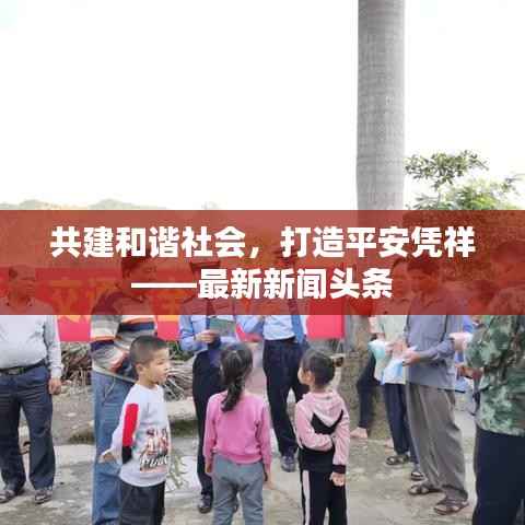 共建和谐社会,打造平安凭祥——最新新闻头条