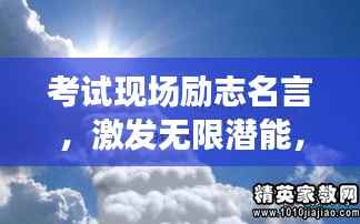 考试现场励志名言,激发无限潜能,勇攀成功高峰!
