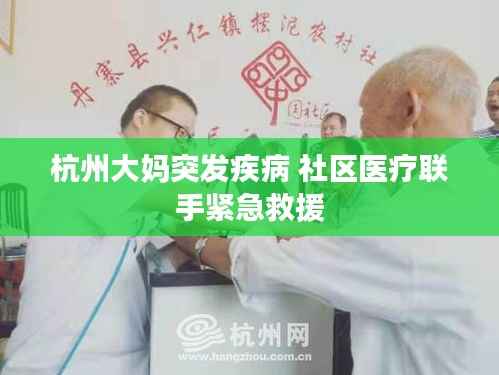 杭州大妈突发疾病 社区医疗联手紧急救援