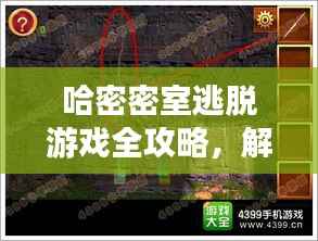 哈密密室逃脱游戏全攻略,解锁神秘空间,轻松玩转密室逃脱!