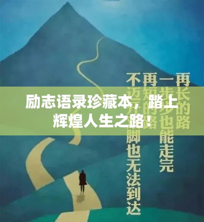 励志语录珍藏本,踏上辉煌人生之路!