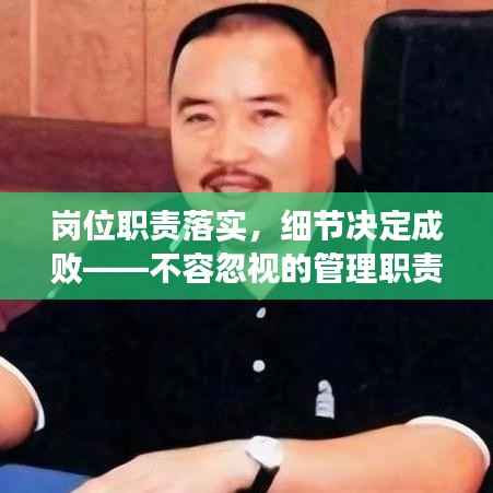 岗位职责落实,细节决定成败——不容忽视的管理职责!