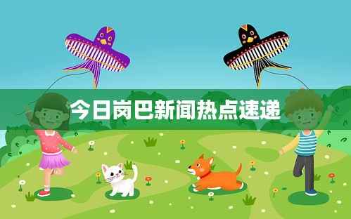 臼灶生蛙