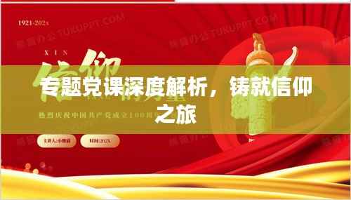 专题党课深度解析,铸就信仰之旅