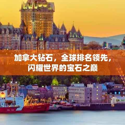 加拿大钻石,全球排名领先,闪耀世界的宝石之巅