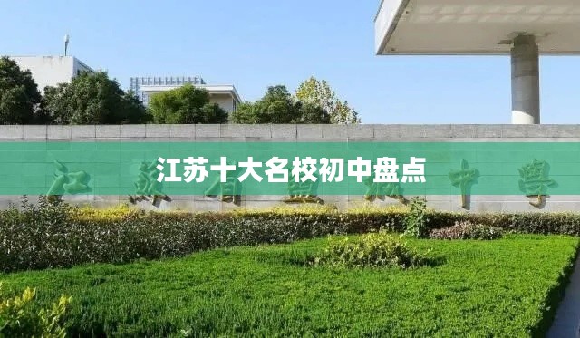 江苏十大名校初中盘点