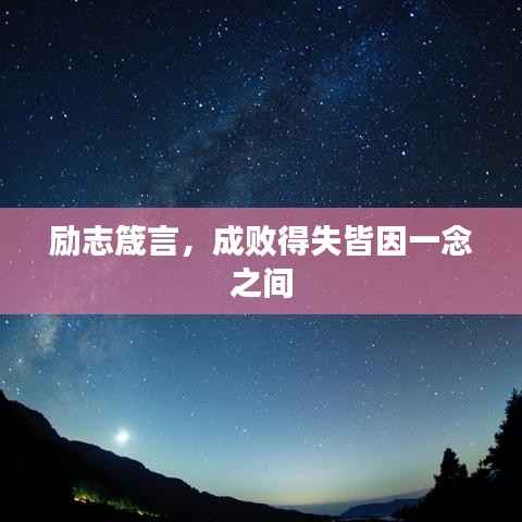 励志箴言,成败得失皆因一念之间