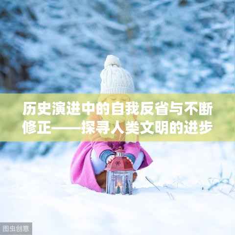 历史演进中的自我反省与不断修正——探寻人类文明的进步之路