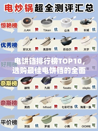 电饼铛排行榜TOP10,选购最佳电饼铛的全面指南