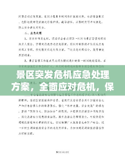 景区突发危机应急处理方案,全面应对危机,保障游客安全