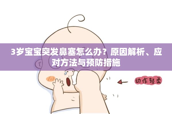 3岁宝宝突发鼻塞怎么办?原因解析、应对方法与预防措施