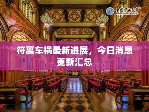 符离车祸最新进展,今日消息更新汇总