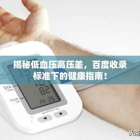 揭秘低血压高压差，百度收录标准下的健康指南！