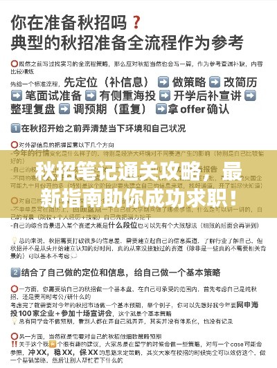 秋招笔记通关攻略,最新指南助你成功求职!