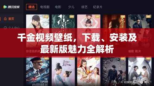 千金视频壁纸,下载、安装及最新版魅力全解析
