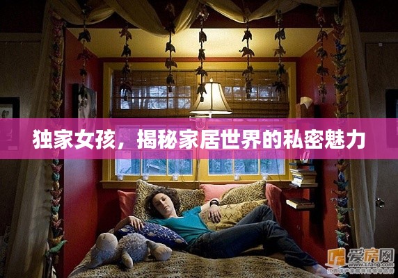 独家女孩，揭秘家居世界的私密魅力