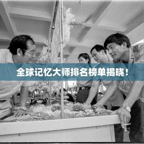 全球记忆大师排名榜单揭晓！