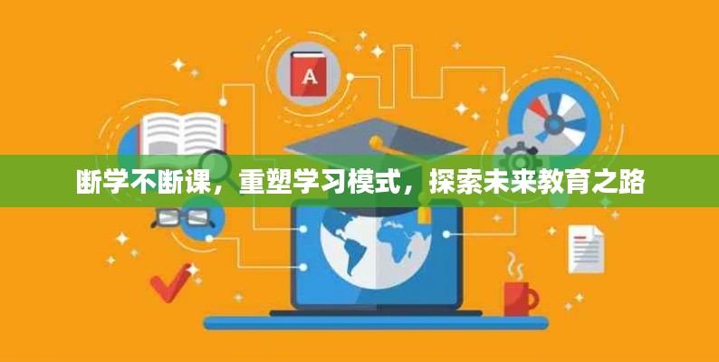 断学不断课，重塑学习模式，探索未来教育之路