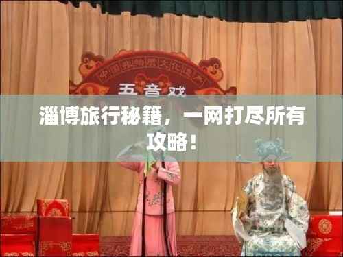 淄博旅行秘籍,一网打尽所有攻略!