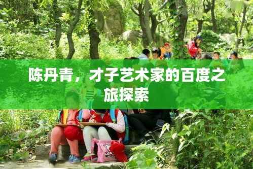 陈丹青,才子艺术家的百度之旅探索