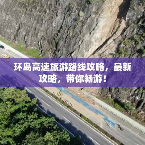 环岛高速旅游路线攻略，最新攻略，带你畅游！