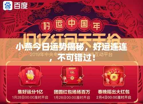 小燕今日运势揭秘,好运连连,不可错过!