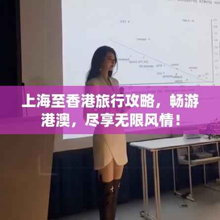 上海至香港旅行攻略,畅游港澳,尽享无限风情!
