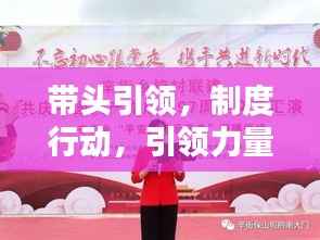 带头引领,制度行动,引领力量的实践之道
