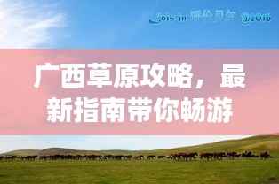 广西草原攻略，最新指南带你畅游草原美景！